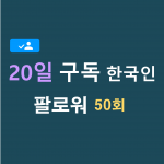 인스타 한국인 팔로워 1000명 구독 (20일)