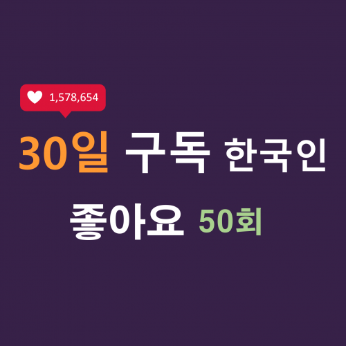 인스타 한국인 좋아요 50회 구독 (30일)
