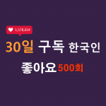 인스타 한국인 좋아요 500회 구독 (30일)
