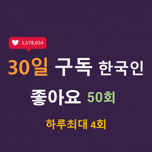 인스타 한국인 좋아요 50회 구독 (30일)  - 하루최대 4장