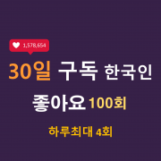 인스타 한국인 좋아요 100회 구독 (30일)  - 하루최대 4장