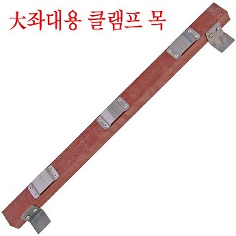 대좌대 클램프목(55cm/강목/경첩3개)