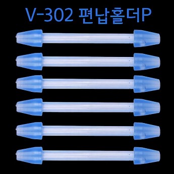 [KD] 편납홀더P(V-302)