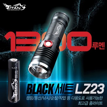 타이탄 LZ23 줌라이트 1300루멘 (18650 블랙충전지 세트)