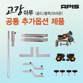 [공통 추가옵션 부품코너] 아피스 고강마루 골드/블랙