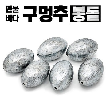 구멍추 봉돌 (마름모형)8호~50호