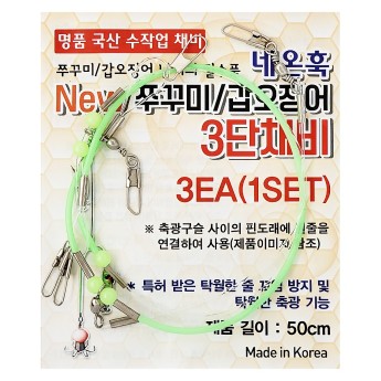 네온훅 쭈꾸미 갑오징어 유동채비 3단